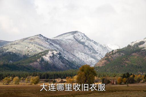 大连哪里收旧衣服