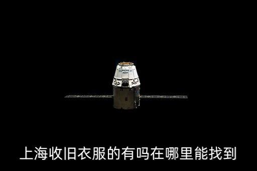 上海上门收旧衣服电话多少，请问 上海哪里有收购旧衣服鞋子告诉我具体地址或联系方式  搜