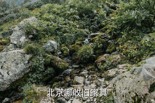 门头沟回收二手家具，北京有旧家具回收的吗