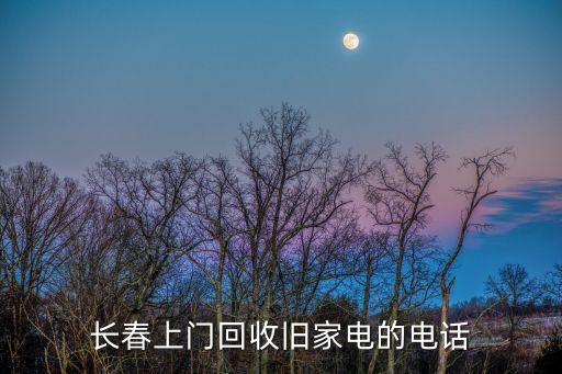 长春上门回收旧家电的电话