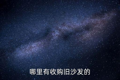 哪里有收购旧沙发的