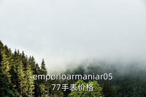 emporioarmaniar0577手表价格