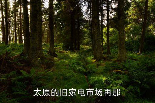 太原的旧家电市场再那