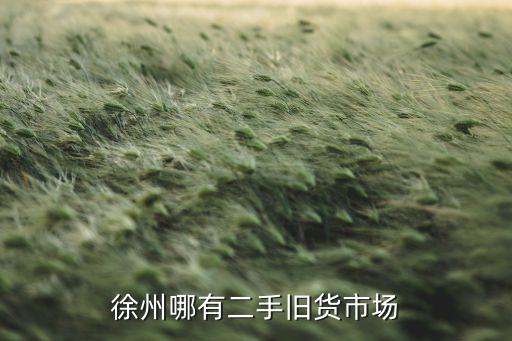 徐州哪有二手旧货市场