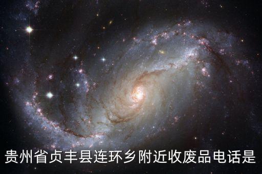 贵州省贞丰县连环乡附近收废品电话是