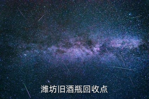 潍坊旧酒瓶回收点