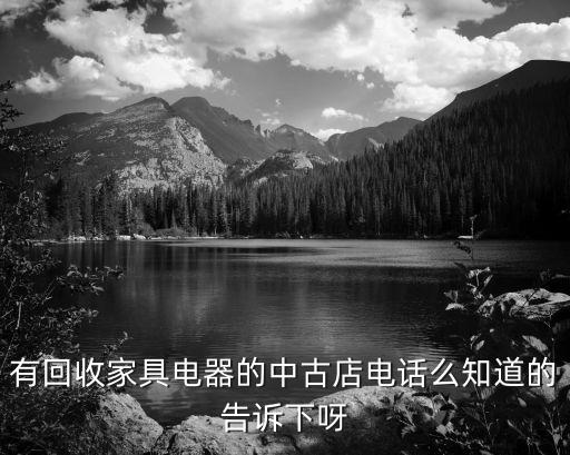 有回收家具电器的中古店电话么知道的告诉下呀