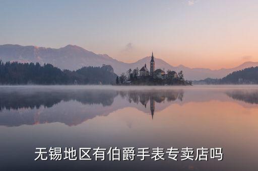 无锡名表店在哪里，无锡哪有卖品牌手表的专卖店品种要多要正品