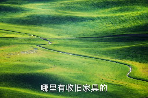 哪里有收旧家具的