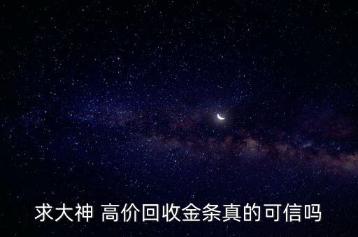 上门回收黄金可靠吗安全吗可靠吗，外面回收黄金的他们卖的黄金是真的吗可靠吗
