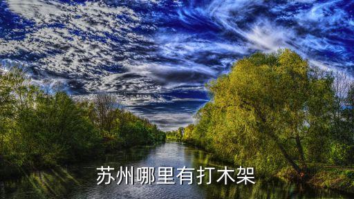 苏州哪里有打木架