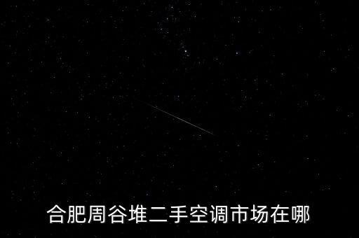 合肥二手空调交易市场，合肥那里有二手空调卖啊