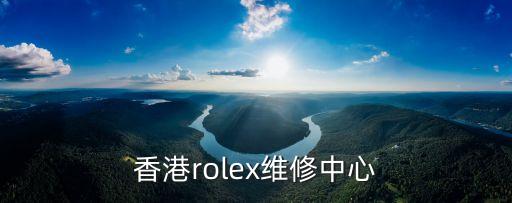 香港rolex维修中心