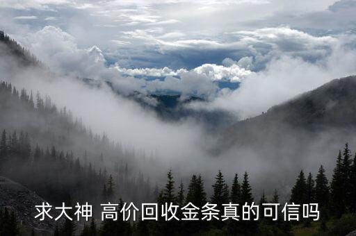 上门收黄金的可靠吗，大悟黄金回收靠谱吗