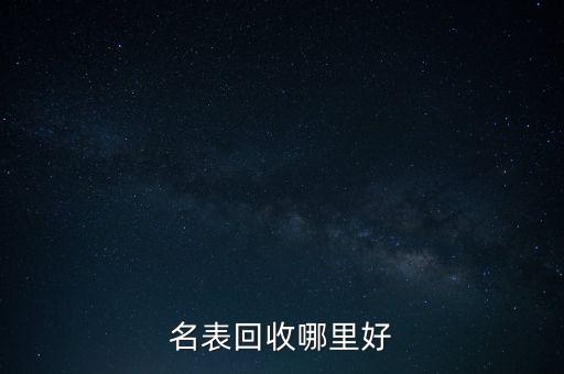名表回收哪里好