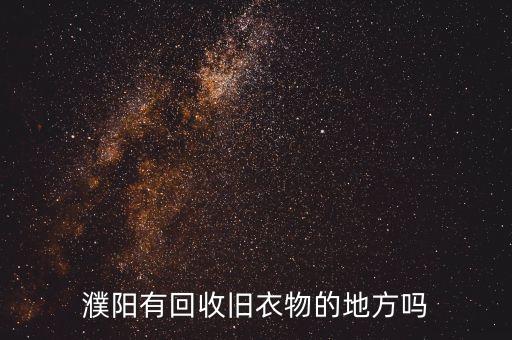 濮阳有回收旧衣物的地方吗