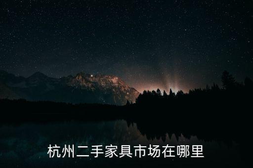 杭州二手家具市场在哪里