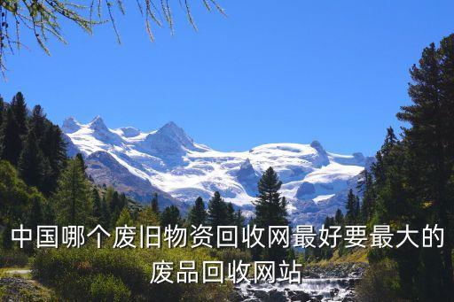 中国废旧物资回收商网，中国回收商网是一家什么样的网站