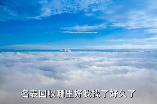 名表回收哪里好我找了好久了