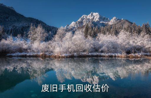 旧手机回收估价，问下手机回收价
