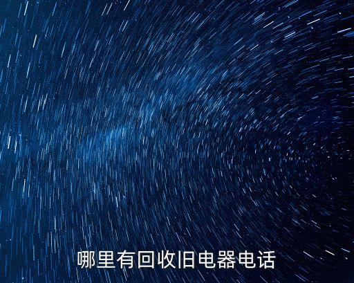 哪里有回收旧电器电话