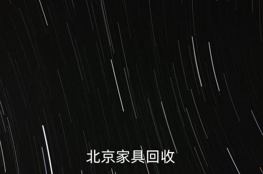 北京家具回收