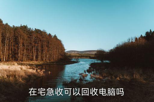 在宅急收可以回收电脑吗