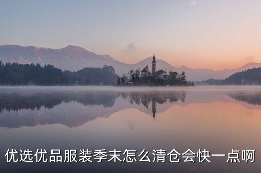 处理女装 特价清仓，优选优品服装季末怎么清仓会快一点啊