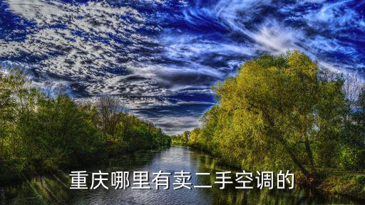 重庆哪里有卖二手空调的