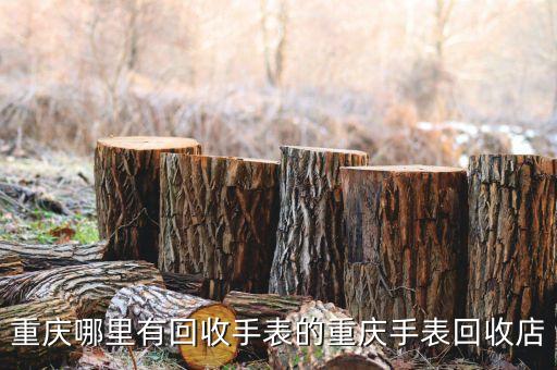 回收手表实体店，丹阳市哪里有回收二手手表店铺二手名表哪里回收