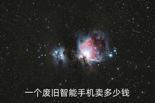 废旧手机回收价格查询表，现在市场回收废手机多少钱一台手机含金多少克主版含金含多少