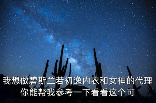 美男美女内衣品牌加盟，加盟典雅天使女装Elegant Angles怎么样