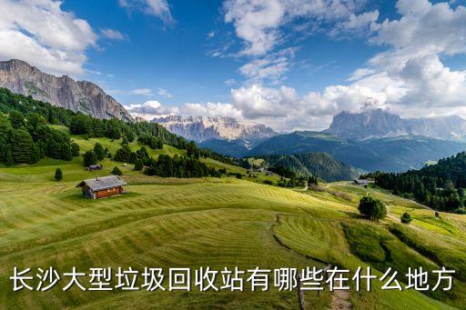 长沙大型垃圾回收站有哪些在什么地方