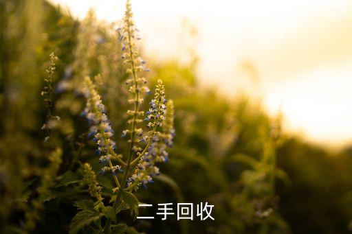 二手回收