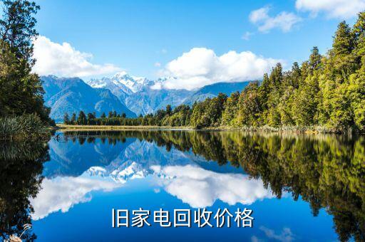 58同城回收旧家电价格高吗，废旧冰箱回收价格