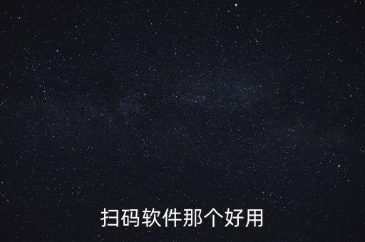扫码软件那个好用