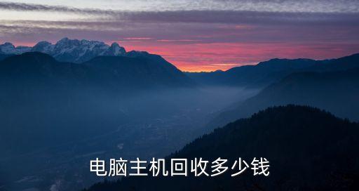 电脑主机回收多少钱