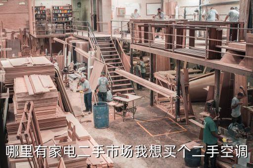 旧货市场空调，想购买价格便宜的二手空调最好两百左右去哪里买最好送货上门