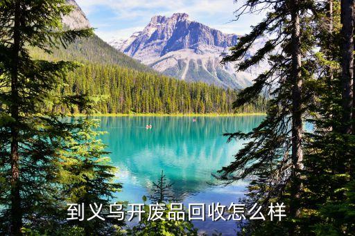 到义乌开废品回收怎么样