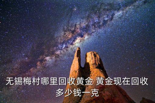 无锡梅村哪里回收黄金 黄金现在回收多少钱一克