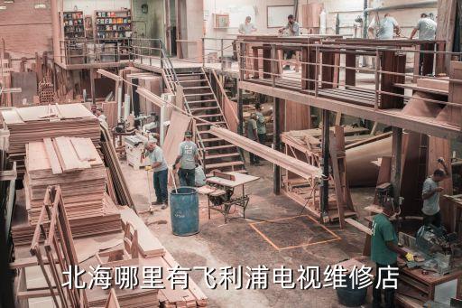 北海哪里有飞利浦电视维修店