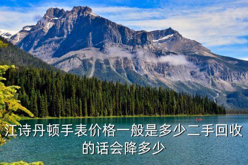 江诗丹顿手表价格一般是多少二手回收的话会降多少