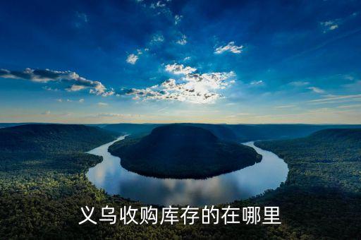 义乌收购库存的在哪里