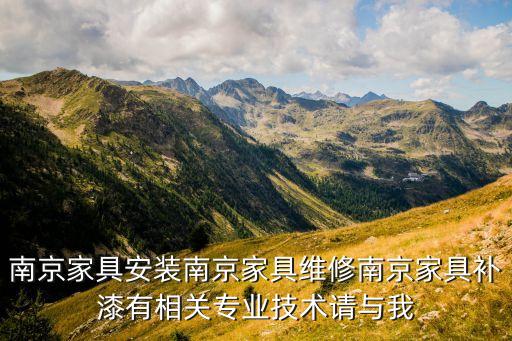 南京家具安装南京家具维修南京家具补漆有相关专业技术请与我