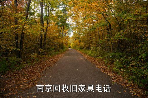 回收沙发电话，南京回收旧家具电话