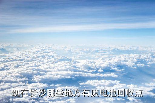 长沙废品回收中心，长沙哪里有大型收废铁的地方
