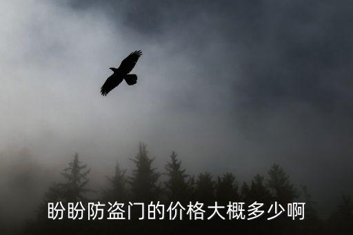 盼盼防盗门的价格大概多少啊