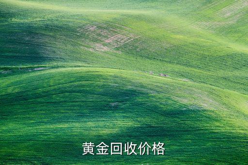 黄金回收价格