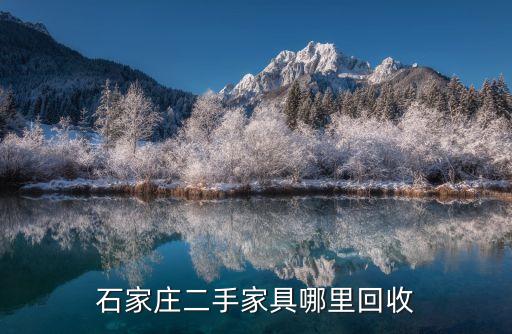 石家庄二手家具哪里回收