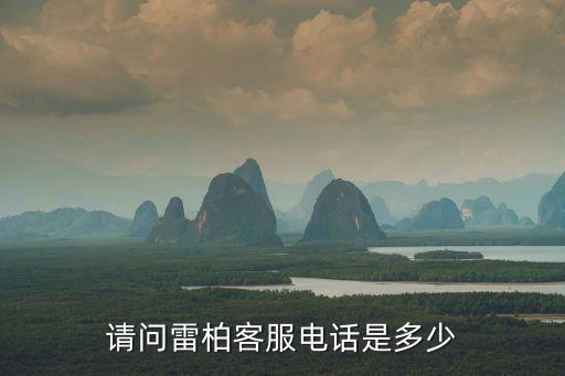请问雷柏客服电话是多少